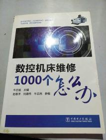 数控机床维修1000个怎么办