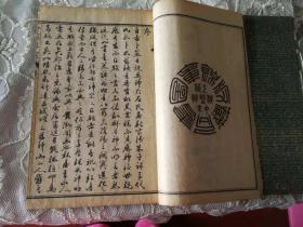 民国线装书----《卜筮正宗》4册、卷十四全、上海锦章图书局印行、原涵套