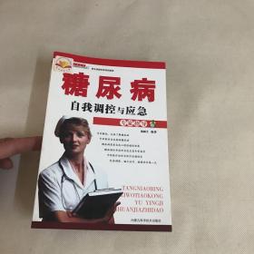 糖尿病自我调控与应急专家指导