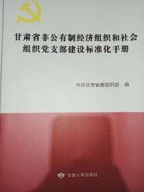 甘肃省非公有制经济组织和社会组织党支部建设标准化手册