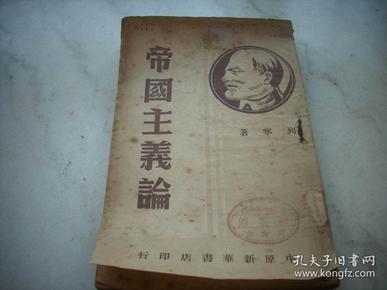 ***文献~1949年中原新华书店印行~列宁著【帝国主义论】！