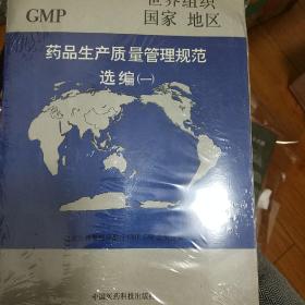 世界组织国家地区药品生产质量管理规范(GMP)选编.一