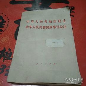 中华人民共和国 刑法，中华人民共和国刑事诉讼法