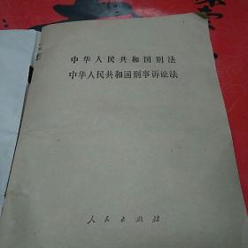 中华人民共和国 刑法，中华人民共和国刑事诉讼法