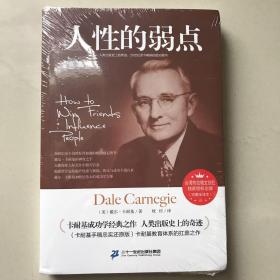 人性的弱点