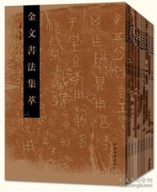 金文书法集萃（10册）   9F06c