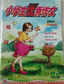 《小学生优秀作文》   2005年  第6、10、11、12期四册合售