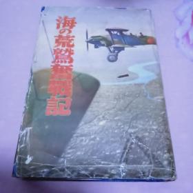 侵华日军所写书籍《海の荒鹫奋战记》阿部信夫  监修