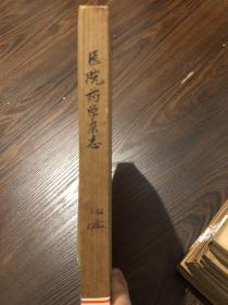 医院药学杂志1982 1-12 合订本 馆藏