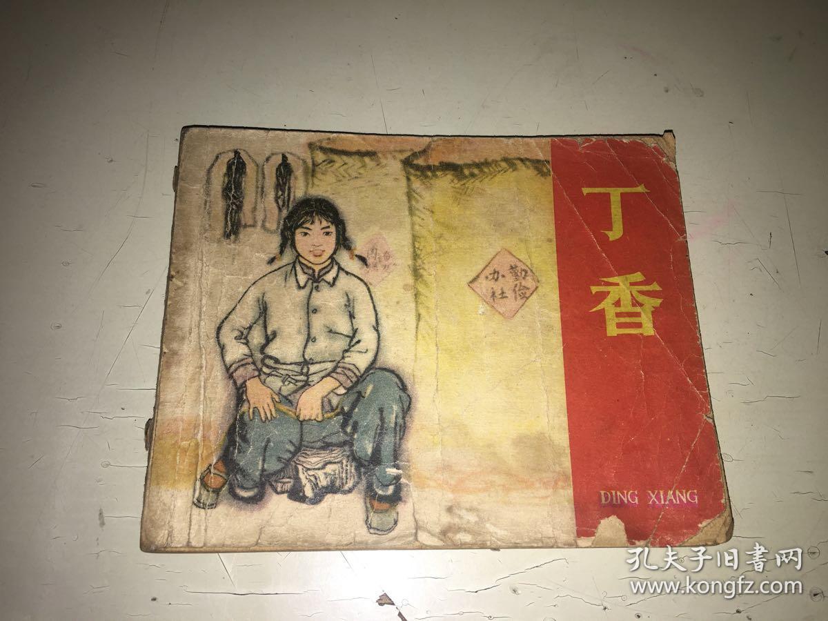 丁香.老版连环画