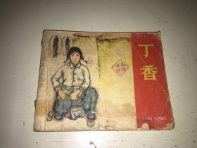 丁香.老版连环画