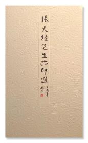 张大经先生治印选
