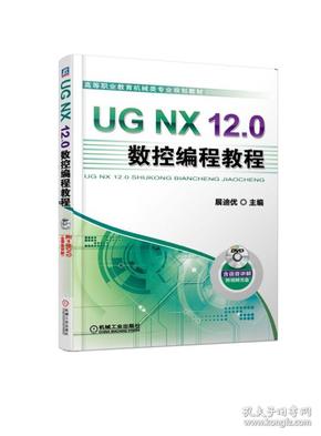 UGNX12.0数控编程教程