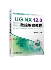 UG NX 12.0数控编程教程展迪优机械工业出版社