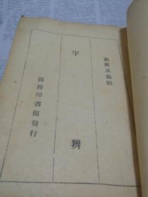 民国商务原版 字辨 顾雄藻编 1947年版 32开