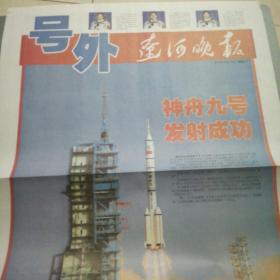 《辽河晚报》航空发射号外