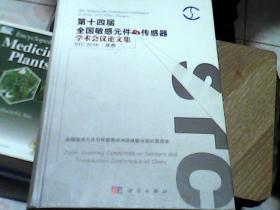 第十四届全国敏感元件与传感器学术会议论文集