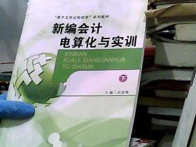 新编会计电算化与实训.上