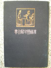 汉籍国字解全书第五卷（诗经.附图解）精装（民国时期1913年日本原版，中日双文） 国内包邮挂