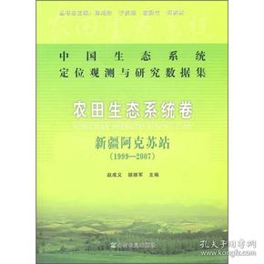 中国生态系统定位观测与研究数据集·农田生态系统卷：新疆阿克苏站（1999-2007）