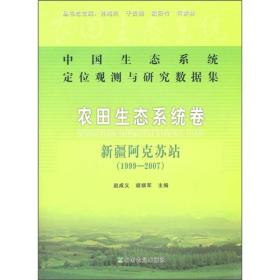 中国生态系统定位观测与研究数据集·农田生态系统卷：新疆阿克苏站（1999-2007）