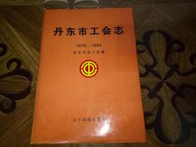 丹东市工会志 1876-1994【精装本600册】   此书只发快递