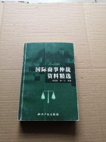 国际商事仲裁资料精选