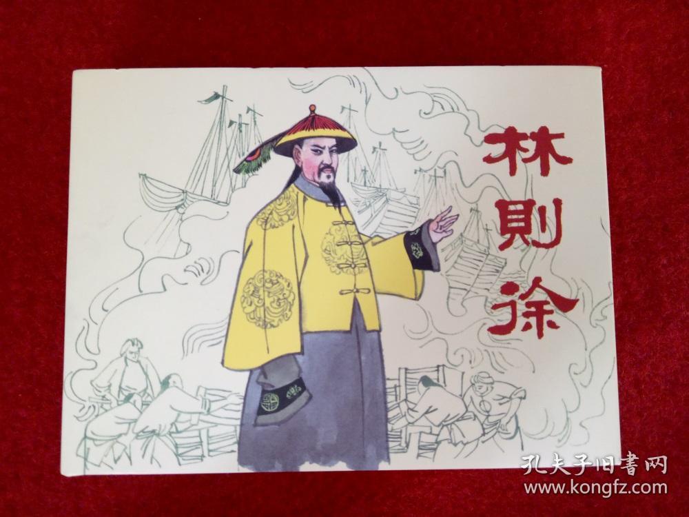 连环画《林则徐》50开精装连环画出版社朱光玉2010年8月1版1印