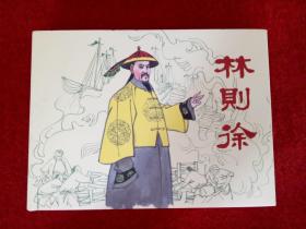 连环画《林则徐》50开精装连环画出版社朱光玉2010年8月1版1印