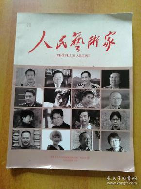 人民艺术家(2014年专刊)【内有：戴顺智、魏传忠、谭健、倪文东、郭尊先、陈张平、罗炜、丁杰、林维、王国兴、孙倍增、范文阳、黎小强、毛娜、林书杰、姚旭辉等文章作品】