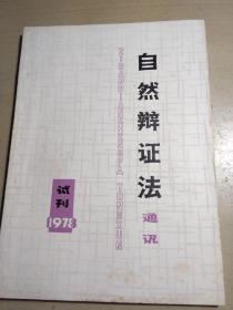 自然辩证法通讯     1978年10月试刊