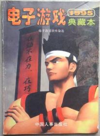 电子游戏1995典藏本