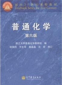 普通化学( 第六版) 浙江大学普通化学教研组