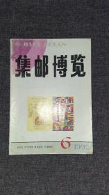 《集邮博览》1992年第6期