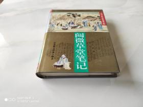 中国古典小说名著百部 阅微草堂笔记 精装