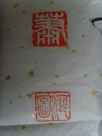 萧河图：书法：虎（带原作邮寄信封及简介）（参展作品）（萧河图，男，1935年2月出生，河南省开封市人，中原书画研究院高级院士。好书法艺术，作品多次参展并获奖。）