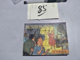 85连环画 绿宝石失窃案 上