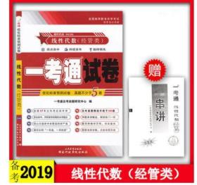 2019 正版自考4184 04184线性代数(经管类)一考通试卷 赠押题串讲小抄掌中宝小册子 附自学考试历年真题