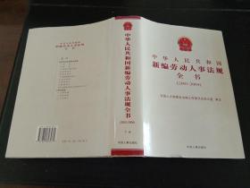 中华人民共和国新编劳动人事法规全书（2001~2004年）人事法规卷 下卷（精装本）