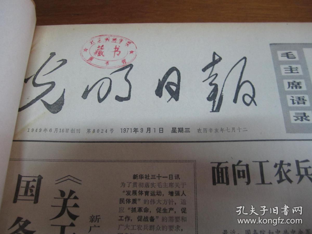 光明日报1971年9月18日