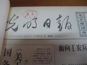 光明日报1971年9月18日