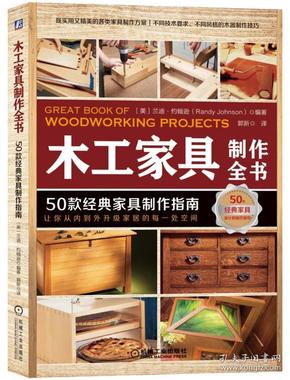 木工家具制作全书：50款经典家具制作指南
