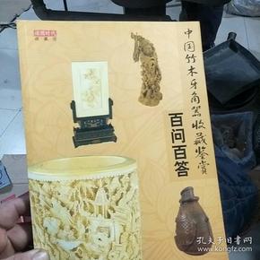 中国竹木牙角器收藏鉴赏百问百答
