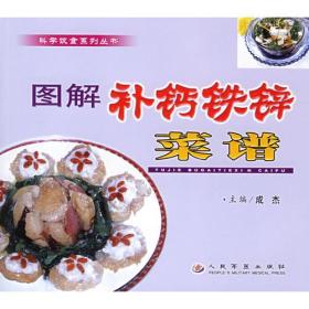 图解补钙铁锌菜谱/科学饮食系列丛书