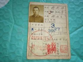 老证件------《1956年南京市建筑工程局工资等级卡》！（带照片，盖有印章）