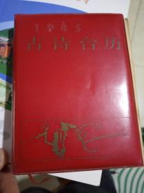 1985年古诗台历   一版一印