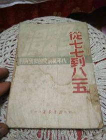 從七七到八一五(八年抗戰(zhàn)史的參考資料增訂本)1950年出版