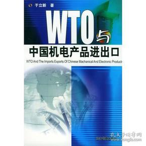 WTO与中国机电产品进出口