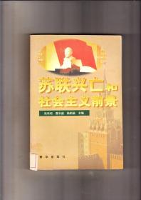 苏联兴亡和社会主义前景（1999年1版1印，包挂号邮）