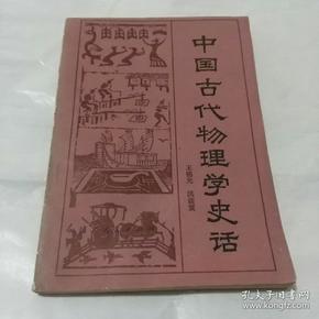 中国古代物理学史话